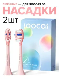 Насадки для электрической зубной щетки Soocas сменные, РОЗОВЫЕ, 2 шт