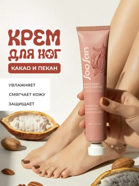 SooSan Крем для ног увлажняющий от трещин и сухости с мочевиной