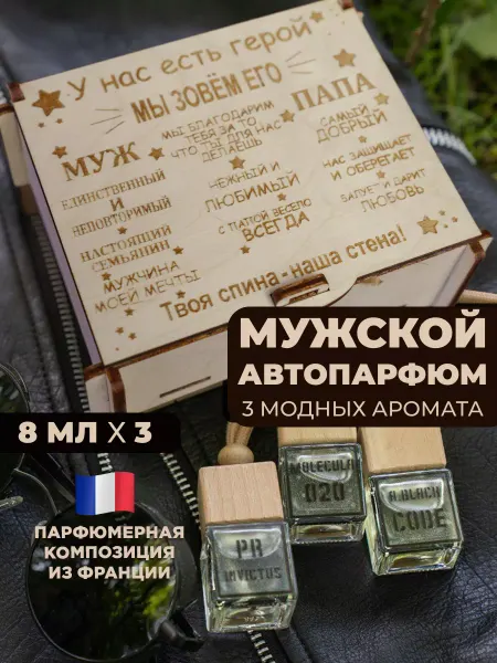 Деревянная история Подарочный набор ароматизаторов в машину автопарфюм