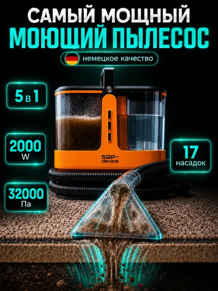 SOP-Device Моющий пылесос для мебели и ковров мощный с паром