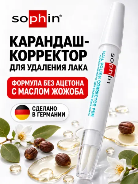 Sophin Карандаш-корректор для удаления лака
