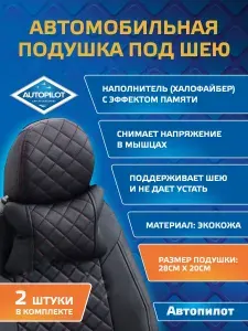 Подушки под шею / Автопилот/ из экокожи РОМБ (комплект 2 шт) Черный + Красная строчка