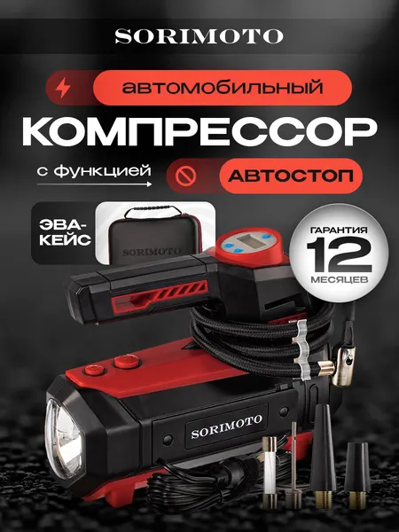 SORIMOTO Компрессор автомобильный насос для машины электрический от прикуривателя