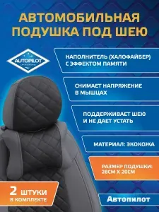 Подушки под шею / Автопилот/ из экокожи РОМБ (комплект 2 шт) Серый + Черный