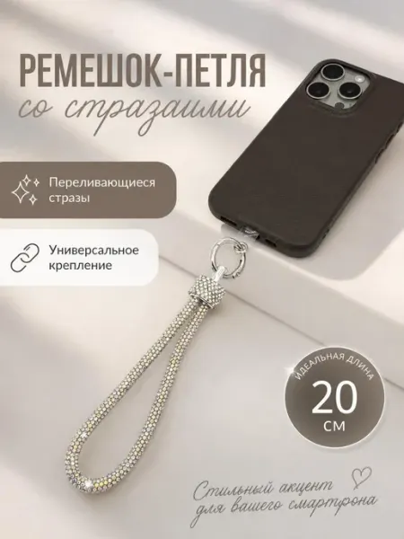 Sorroka Шнурок ремешок для телефона