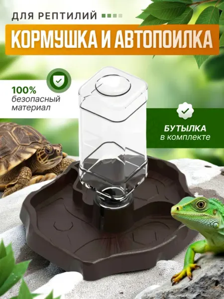 Больше чем просто друг Кормушка и автопоилка для черепах и рептилий в террариум