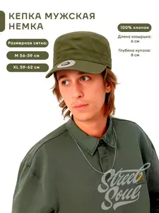 Бейсболка Street Soul Кепка немка мужская