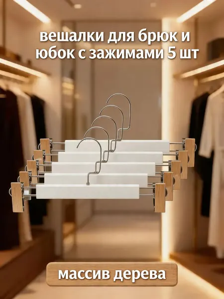 Soul trend Вешалки деревянные для брюк и юбок с зажимами