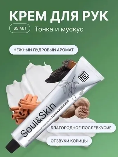 Парфюмированный крем для рук Тонка и Мускус серии Soul&Skin, 65 мл