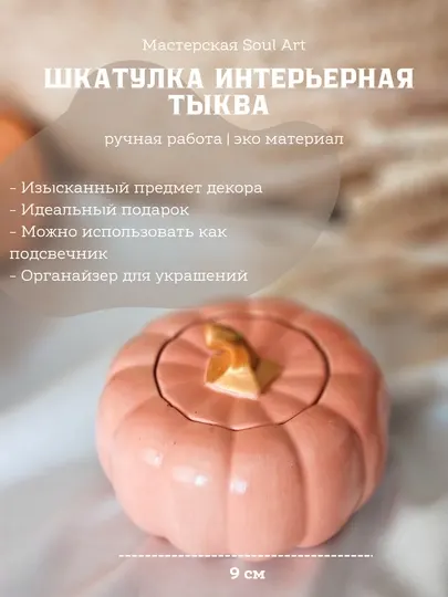 Декоративная шкатулка в виде тыквы, Soulart