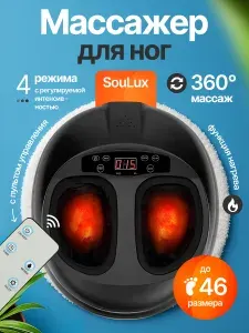 Массажер для ног электрический SouLux / Роликово-компрессионный массажер для ног и стоп с прогревом, лимфодренажный, оздоровительный