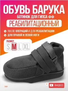 Ботинки Soulvita Ботинок Барука послеоперационный реабилитационный XL