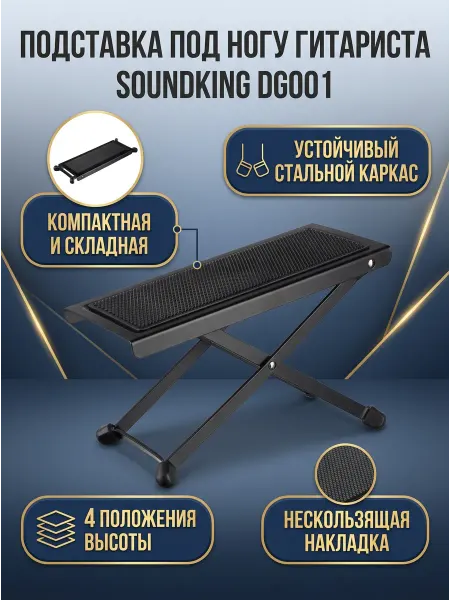 Soundking Подставка под ногу гитариста