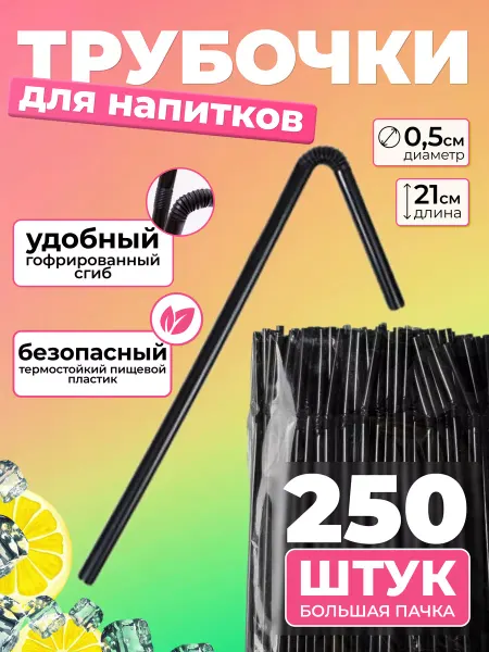 South Трубочки для коктейлей и напитков