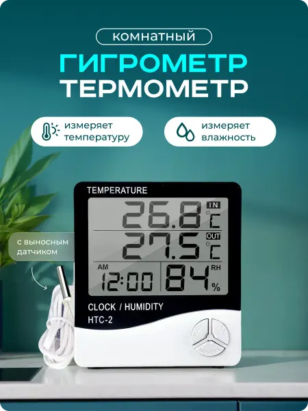 SouthShop Термометр гигрометр комнатный с выносным датчиком