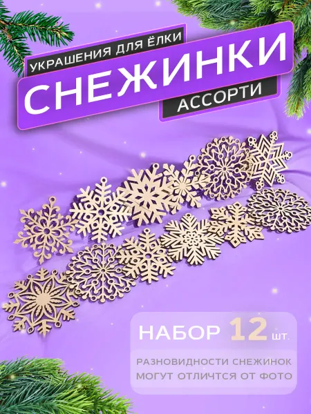 SOUVENIRVSEM Украшения ёлочные снежинки случайный набор