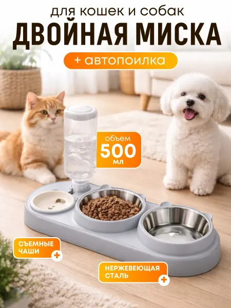 Миска для кошки, собаки двойная с автопоилкой на подставке