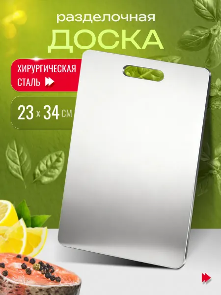 SovaHome Доска разделочная из нержавеющей стали для кухни
