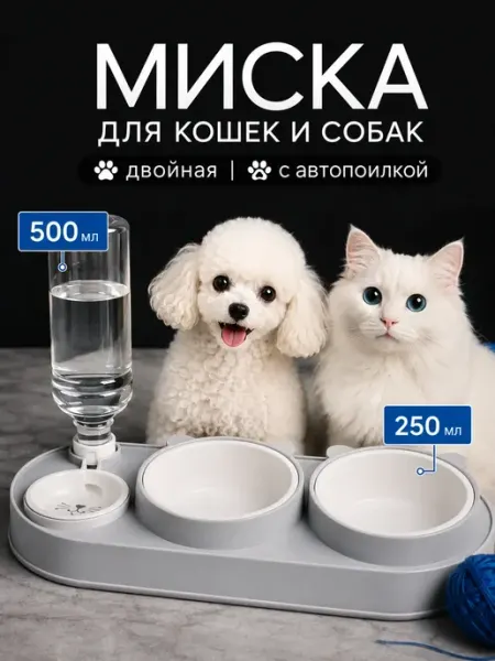 Миска с автопоилкой для кошек и собак мелких пород