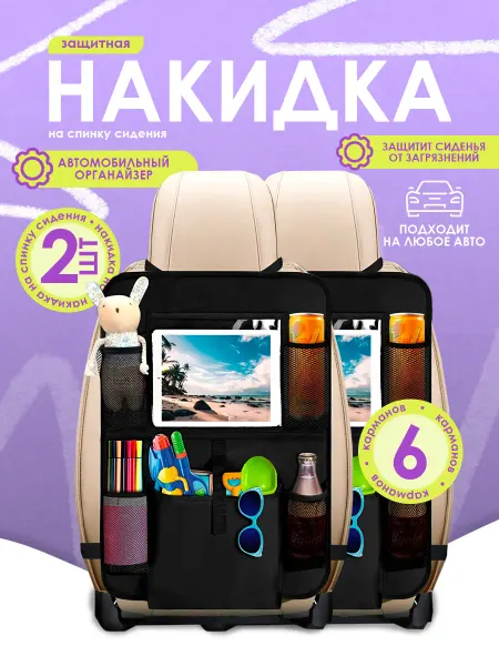 SOVITO Защитная накидка на сиденье от детей, 2 шт