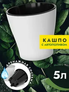 Кашпо 5 л с дренажной вставкой, пластиковый цветочный горшок с автополивом, для цветов и растений, белый