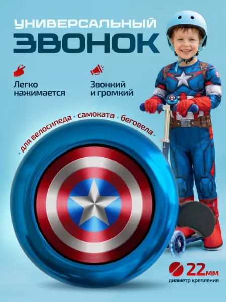SP-SpoRT Капитан Америка звонок на велосипед детский