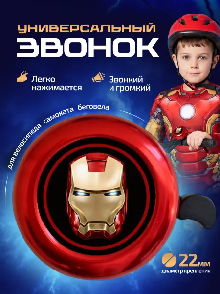 SP-SpoRT железный человек звонок на велосипед детский