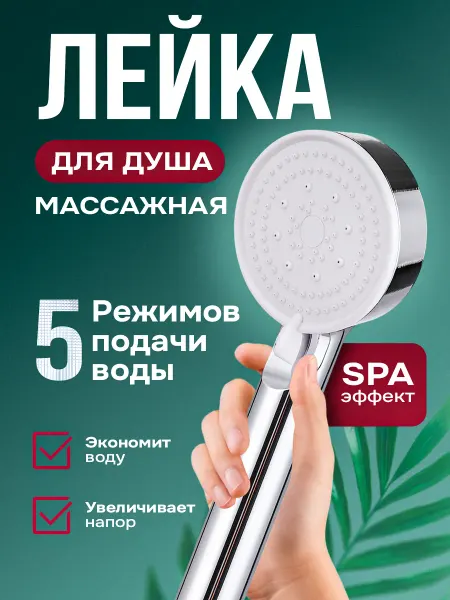 Лейка для душа массажная, душевая SPA, хром