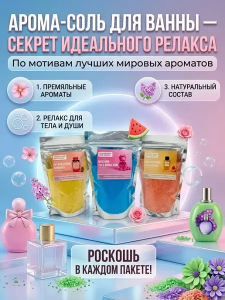 Наз01 Арома соль для ванны парфюмированная набор релакс и SPA