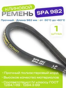 Приводной ремень SPA-982 Клиновой ремень