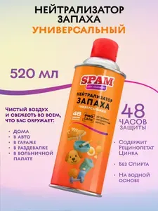 SPAM Нейтрализатор запахов освежитель воздуха для дома аэрозольный универсальный 520 мл 1 шт