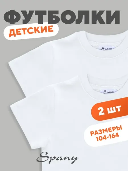 Spany Футболка для детей базовая школьная набор 2 шт