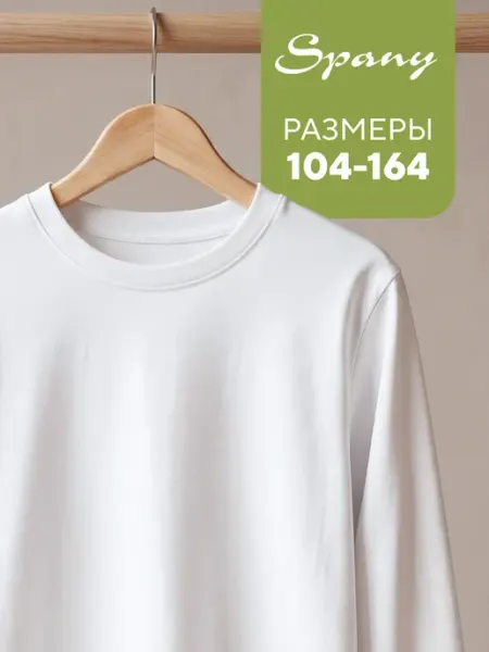 Spany Базовый лонгслив детский трикотажный школьный