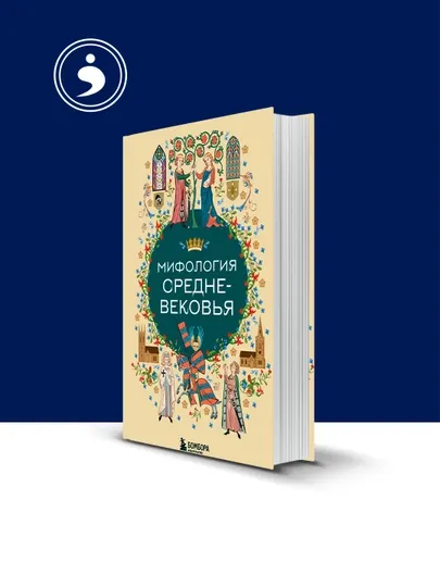 Книга "Мифология Средневековья" автор коллектив авторов, входит в серию Мифы мира