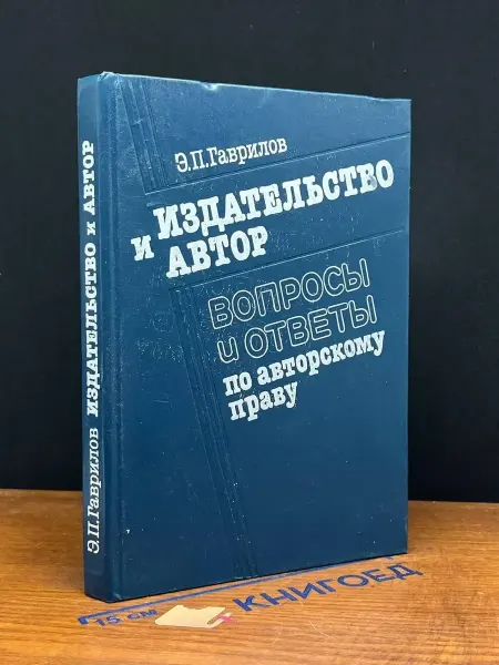 Книга Издательство и автор. Вопросы и ответы по авторскому праву