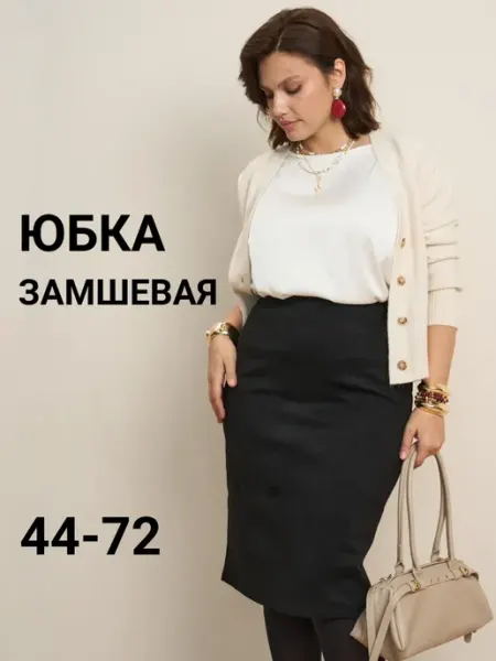 SPARADA Юбка карандаш больших размеров офисная