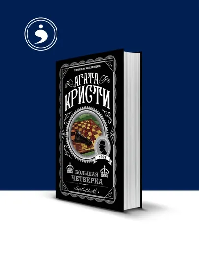 Книга "Большая четверка " автор Агата Кристи зарубежная литература