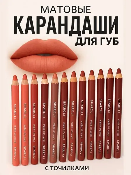 Карандаши для губ набор бордовых оттенков Sparcli 12 штук с точилками