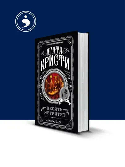 Книга "Десять негритят" автор Агата Кристи