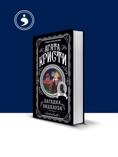 Книга "Загадка Эндхауза" зарубежная литература, автор Агата Кристи