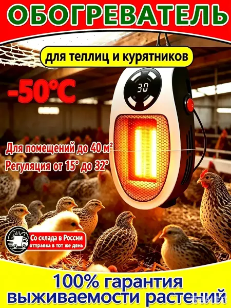 Обогреватель для курятника, безопасный и компактный