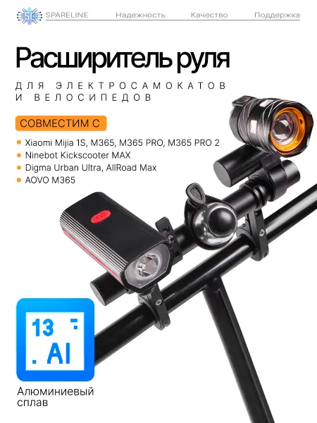 SPARELINE Дополнительный расширитель руля для электросамокатов Xiaomi