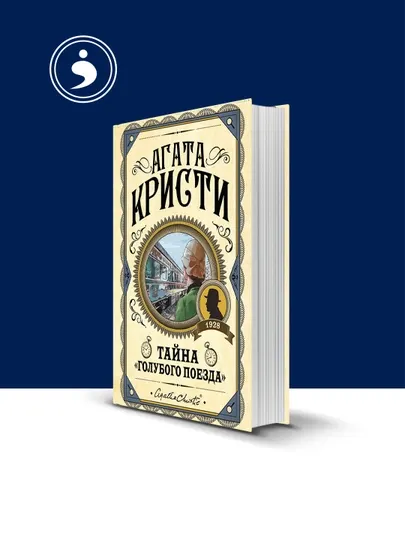 Книга "Тайна «Голубого поезда»" автор Агата Кристи зарубежная литература