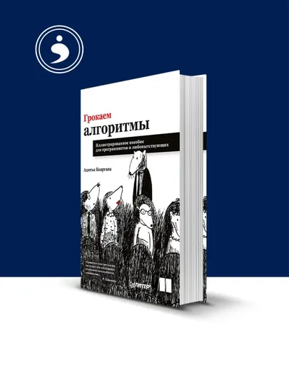 Книга "Грокаем алгоритмы" автор Адитья Бхаргава