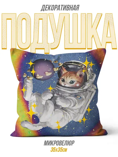 Каждому своё Sparkles Декоративная Подушка Кот Космонавт Звезды Планеты Детская