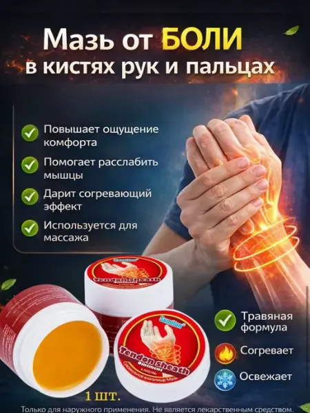 Sparkly7 Китайская мазь обезболивающая от боли в кистях рук и пальцах