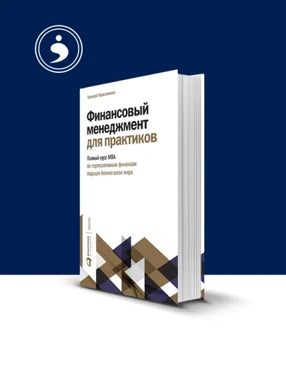 Книга "Финансовый менеджмент для практиков " автор Алексей Герасименко