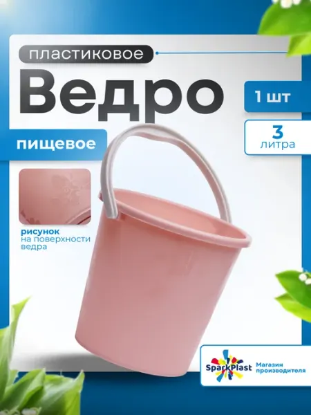SparkPlast Ведро пластиковое пищевое 3л 1 шт