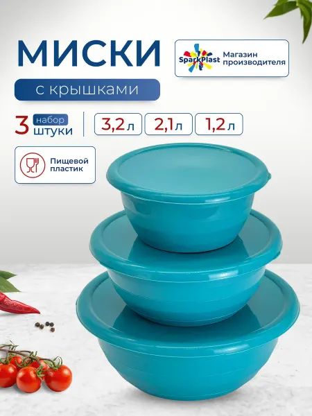 SparkPlast Миски пластиковые с крышками 3шт