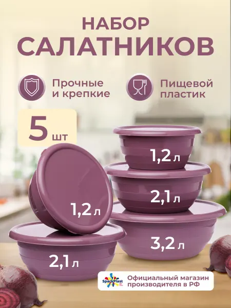 SparkPlast Салатники пластиковые набор с крышкой 5 шт